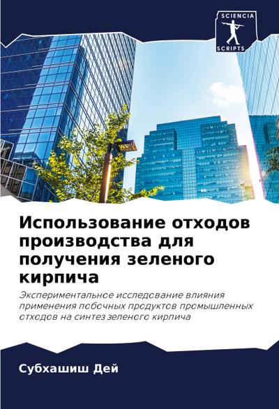 Ispol’zowanie othodow proizwodstwa dlq polucheniq zelenogo kirpicha
