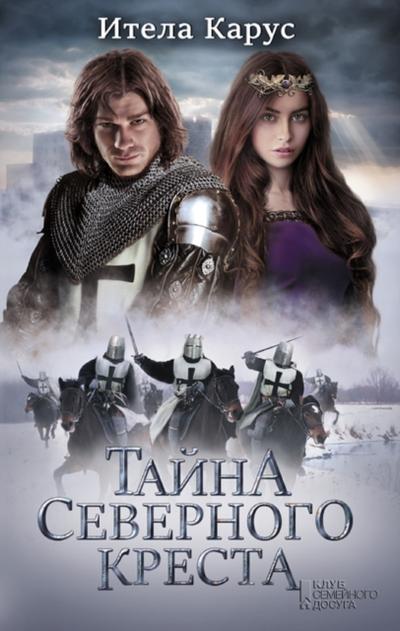 Тайна Северного креста (Tajna Severnogo kresta)