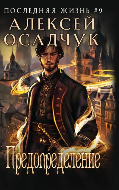 Predopredelenie (Poslednjaja zhizn’. Kniga 9)