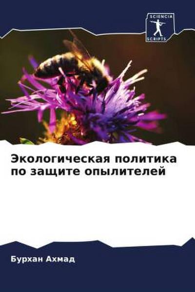 Jekologicheskaq politika po zaschite opylitelej
