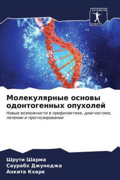 Molekulqrnye osnowy odontogennyh opuholej