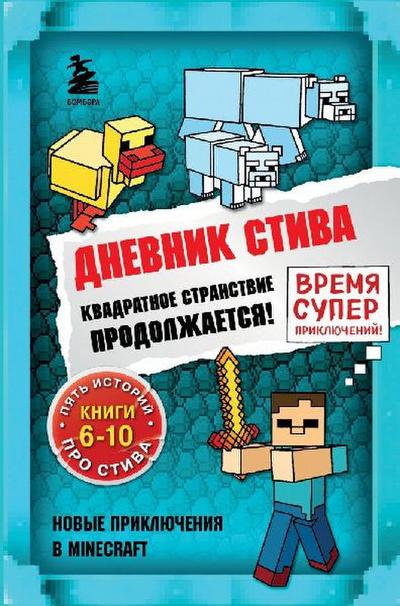 Dnevnik Stiva. Omnibus 2. Knigi 6-10. Kvadratnoe stranstvie prodolzhaetsja!