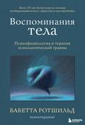 Vospominaniya tela. Psihofiziologiya i terapiya psihologicheskoy travmy