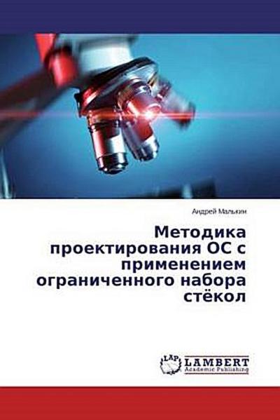 Metodika proektirowaniq OS s primeneniem ogranichennogo nabora stökol