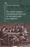 Russian Ideational Roots of Jewish Thought and Hebrew Literature (Russian Language)