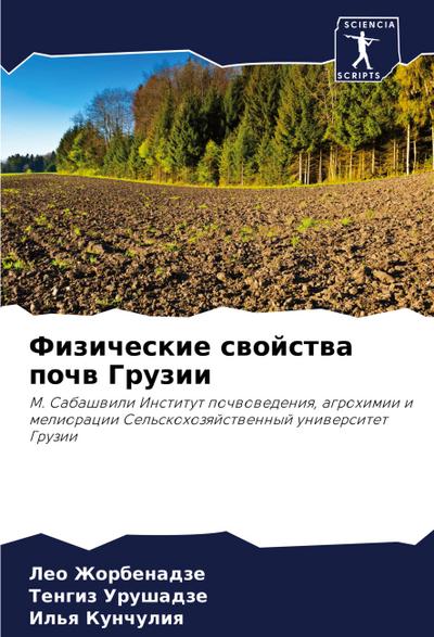 Fizicheskie swojstwa pochw Gruzii