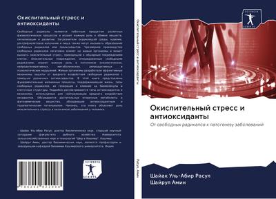 Okislitel’nyj stress i antioxidanty
