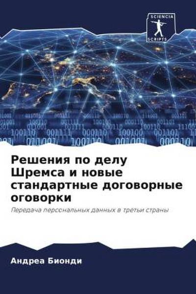 Resheniq po delu Shremsa i nowye standartnye dogowornye ogoworki