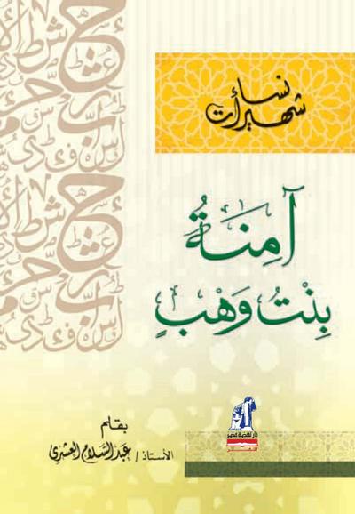 Famous Women - Amna Bint Wahab