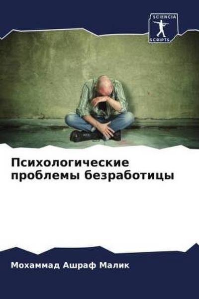 Psihologicheskie problemy bezraboticy