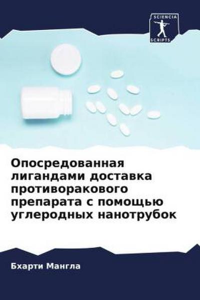 Oposredowannaq ligandami dostawka protiworakowogo preparata s pomosch’ü uglerodnyh nanotrubok