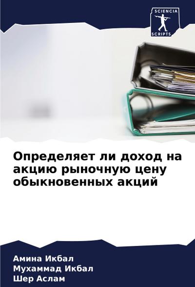 Opredelqet li dohod na akciü rynochnuü cenu obyknowennyh akcij