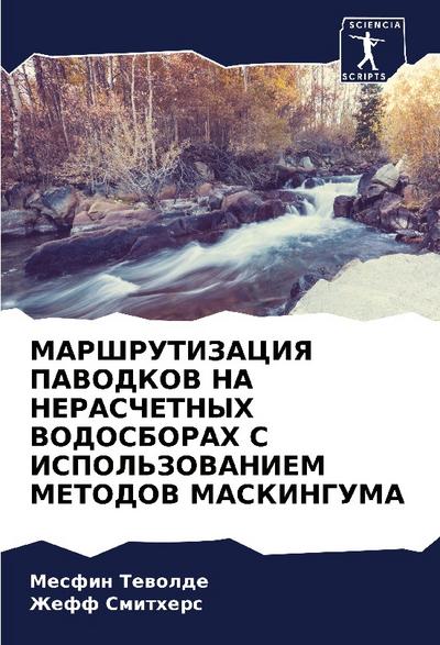 MARShRUTIZACIYa PAVODKOV NA NERASChETNYH VODOSBORAH S ISPOL’ZOVANIEM METODOV MASKINGUMA