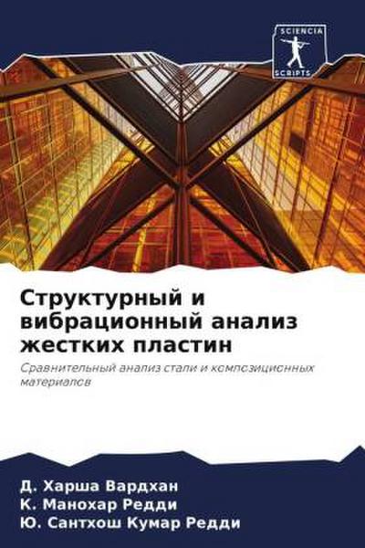 Strukturnyj i wibracionnyj analiz zhestkih plastin