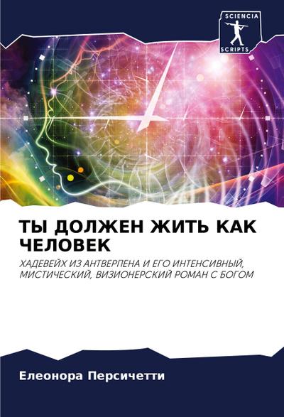 TY DOLZhEN ZhIT’ KAK ChELOVEK