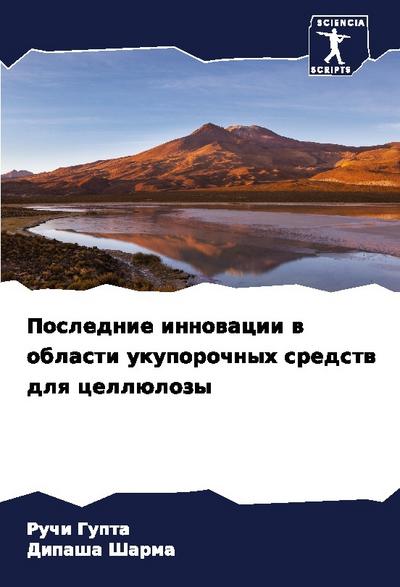 Poslednie innowacii w oblasti ukuporochnyh sredstw dlq cellülozy