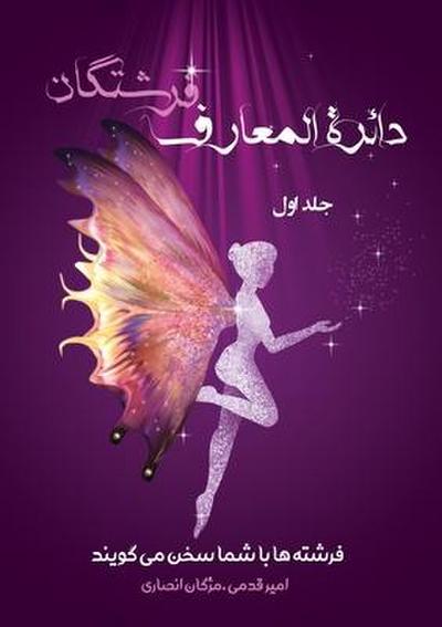 دائرةالمعارف فرشتگان / جلد اول