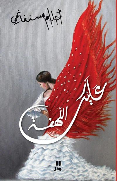 &#1593;&#1604;&#1610;&#1603; &#1575;&#1604;&#1604;&#1607;&#1601;&#1577; - &#1594;&#1604;&#1575;&#1601; &#1593;&#1575;&#1583;&#1610; - &#699;alayka ’allahfa