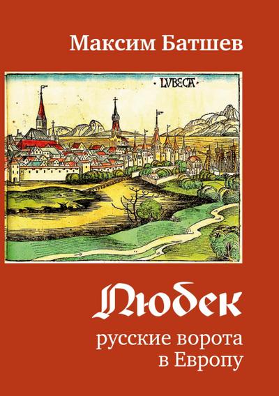 Ljubek - russkie vorota v Evropu