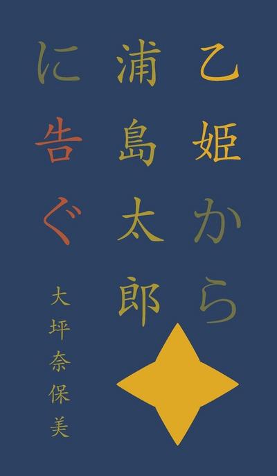 &#20057;&#23019;&#12363;&#12425;&#28006;&#23798;&#22826;&#37070;&#12395;&#21578;&#12368;