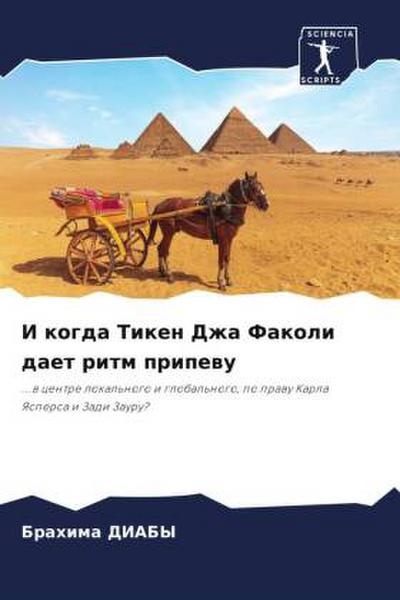 I kogda Tiken Dzha Fakoli daet ritm pripewu