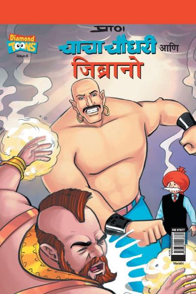 Chacha Chaudhary  & Jibrano in Marathi