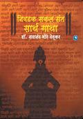 Niwadak Sakal Sant Sarth Gatha