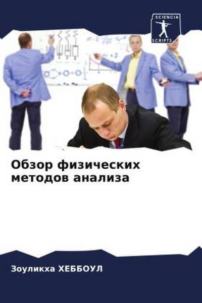 Obzor fizicheskih metodow analiza
