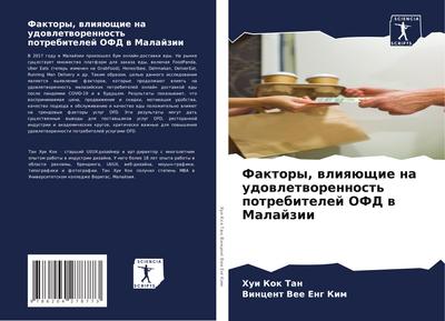 Faktory, wliqüschie na udowletworennost’ potrebitelej OFD w Malajzii