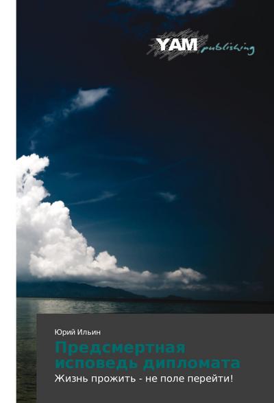 Predsmertnaya ispoved’ diplomata