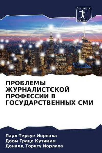 PROBLEMY ZhURNALISTSKOJ PROFESSII V GOSUDARSTVENNYH SMI