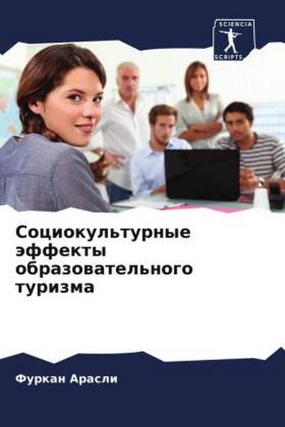 Sociokul’turnye äffekty obrazowatel’nogo turizma