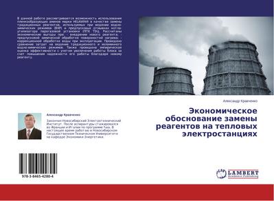 Jekonomicheskoe obosnowanie zameny reagentow na teplowyh älektrostanciqh