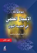 Encyclopedia of Scientific Miracles in the Prophetic Hadith - vol. 2