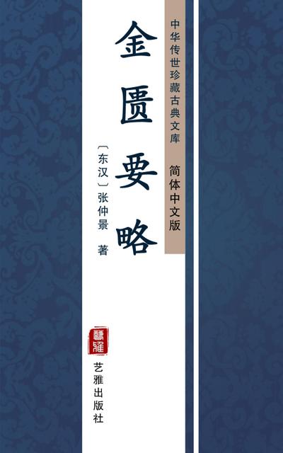 Jin Kui Yao Lue(Simplified Chinese Edition)