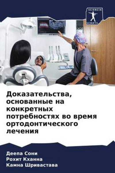 Dokazatel’stwa, osnowannye na konkretnyh potrebnostqh wo wremq ortodonticheskogo lecheniq