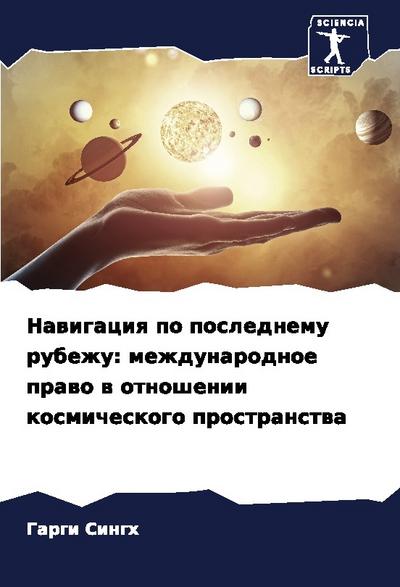 Nawigaciq po poslednemu rubezhu: mezhdunarodnoe prawo w otnoshenii kosmicheskogo prostranstwa