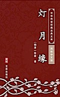 Deng Yue Yuan(Simplified Chinese Edition)