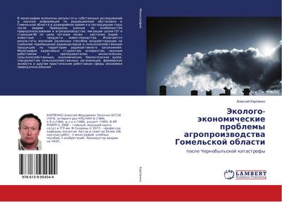 Jekologo-äkonomicheskie problemy agroproizwodstwa Gomel’skoj oblasti