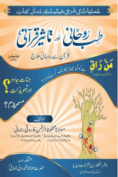 Tibb-e-Roohani aur Taseer-e-Quraani