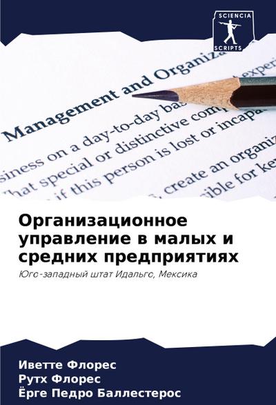 Organizacionnoe uprawlenie w malyh i srednih predpriqtiqh