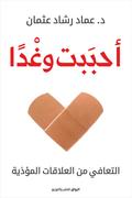 أحببت وغدا