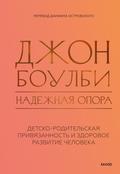 Надежная опора: детско-родительская привязанность и здоровое развитие человека