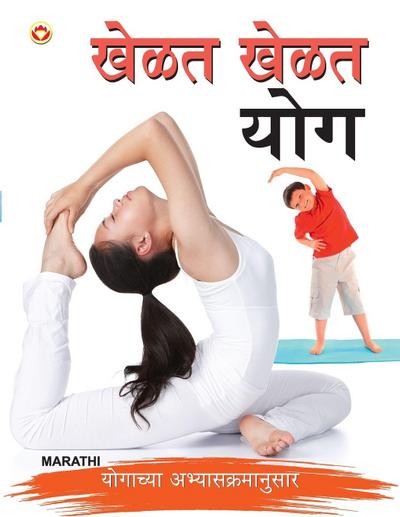 Khel Khel Mein Yog in Marathi (&#2326;&#2375;&#2355;&#2340; &#2326;&#2375;&#2355;&#2340; &#2351;&#2379;&#2327;)