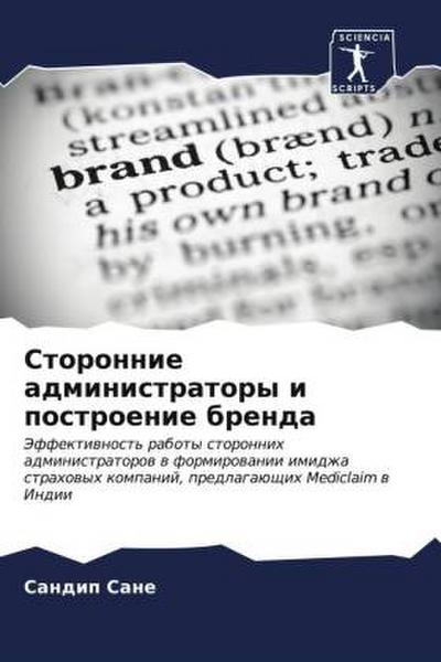 Storonnie administratory i postroenie brenda