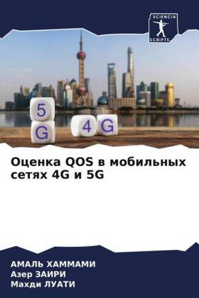 Ocenka QOS w mobil’nyh setqh 4G i 5G