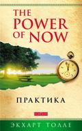 Practicing the Power of Now