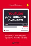 YouTube dlya vashego biznesa: Poshagovyy plan sozdaniya i razvitiya YouTube-kanala