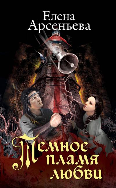 Temnoe plamya lyubvi