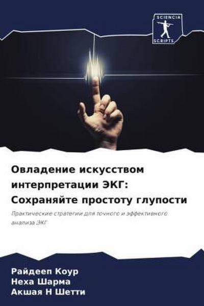 Owladenie iskusstwom interpretacii JeKG: Sohranqjte prostotu gluposti